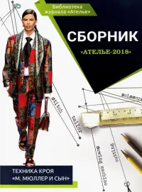 Сборник "Ателье-2018". Техника кроя "М. Мюллер и сын"