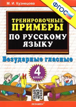 Русский язык. 4 класс. Тренировочные примеры. Безударные гласные. ФГОС