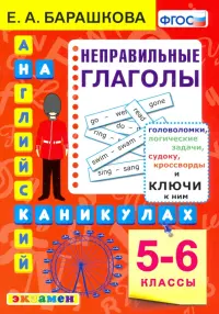 Английский язык на каникулах. Неправильные глаголы. 5-6 классы. ФГОС