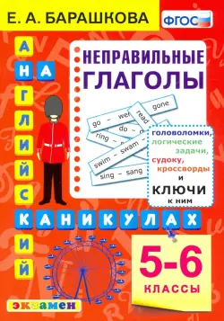 Английский язык на каникулах. Неправильные глаголы. 5-6 классы. ФГОС