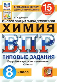 ВПР ФИОКО. Химия. 8 класс. Типовые задания. 15 вариантов. ФГОС