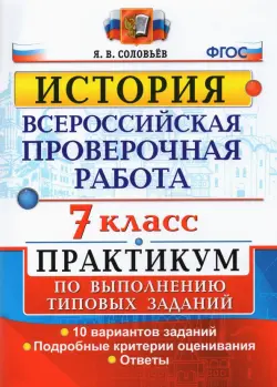 ВПР История. 7 класс. Практикум по выполнению типовых заданий. 10 вариантов заданий. Подробные крит.