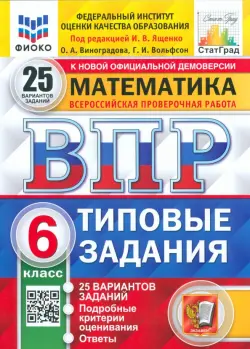 ВПР ФИОКО. Математика. 6 класс. 25 вариантов. Типовые задания. ФГОС