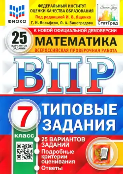 ВПР ФИОКО. Математика. 7 класс. Типовые задания. 25 вариантов. ФГОС