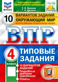 ВПР ФИОКО. Окружающий мир. 4 класс. Типовые задания. 10 вариантов заданий