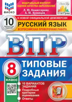 ВПР ФИОКО Русский язык. 8 класс. Типовые задания. 10 вариантов