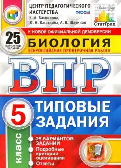 ВПР ЦПМ Биология. 5 класс. 25 вариантов. Типовые задания. ФГОС