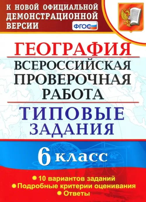 

ВПР. География. 6 класс. Типовые задания. 10 вариантов. ФГОС