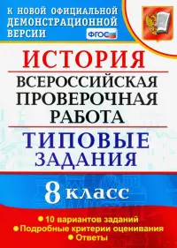 ВПР. История. 8 класс. 10 вариантов. Типовые Задания. ФГОС