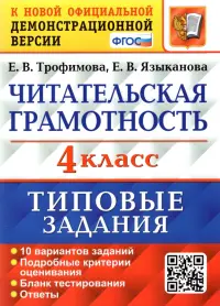 Читательская грамотность. 4 класс. Типовые задания. 10 вариантов