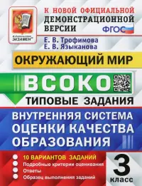 ВСОКО Окружающий мир. 3 класс. Типовые задания. 10 вариантов. ФГОС