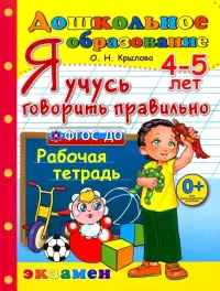 Я учусь говорить правильно. Рабочая тетрадь. 4-5 лет. ФГОС ДО