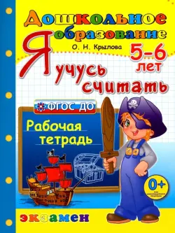 Я учусь считать. Рабочая тетрадь. 5-6 лет. ФГОС ДО