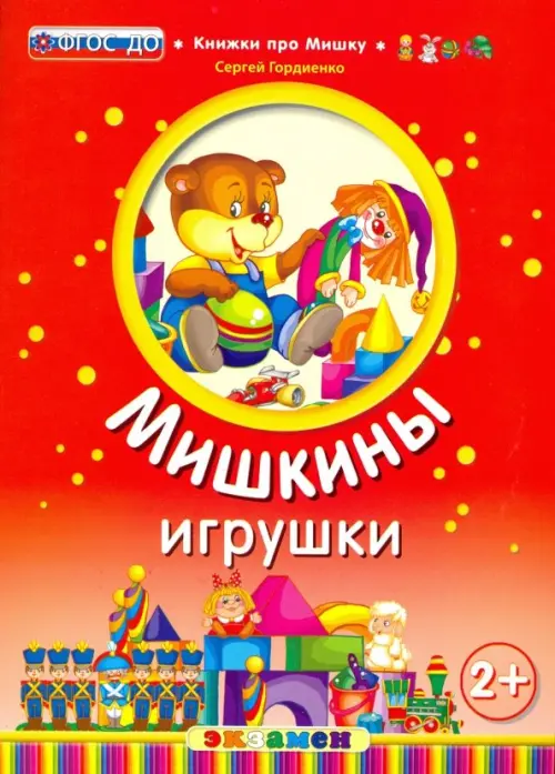 

Мишкины игрушки. 2+, Красный
