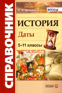 История. 5-11 классы. Даты. Справочник. ФГОС