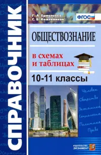 Обществознание в схемах и таблицах. 10-11 классы. Справочник