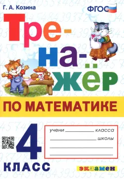 Математика. 4 класс. Тренажер. ФГОС