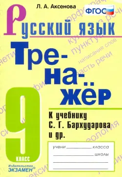 Тренажер по русскому языку. 9 класс. К учебнику С.Г.Бархударова и др. "Русский язык. 9 класс". ФГОС