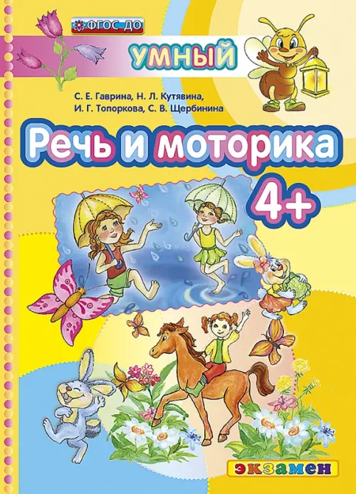 

Речь и моторика 4+. ФГОС ДО