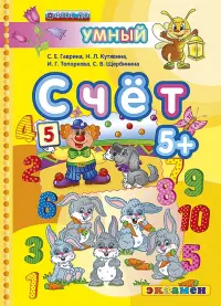 Счет. 5+. ФГОС