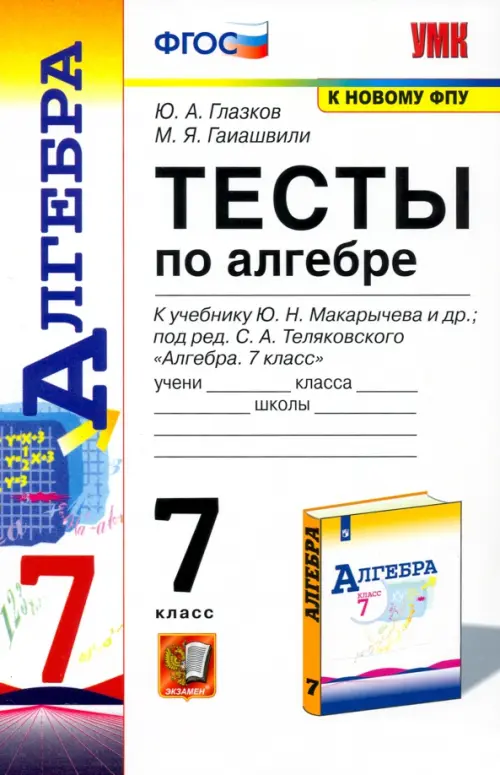 

Алгебра. 7 класс. Тесты к учебнику Ю. Н. Макарычева и др. ФГОС, Белый