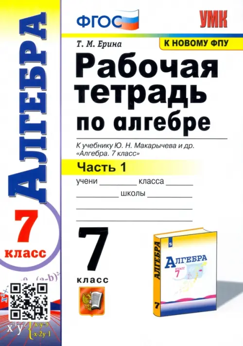 

Алгебра. 7 класс. Рабочая тетрадь. В 2-х частях. Часть 1. ФГОС, Белый