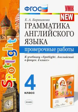 Английский язык. 4 класс. Грамматика. Проверочные работы. К учебнику Н.И.Быковой "Spotlight" ФГОС