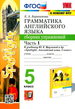 Английский язык. 5 класс. Сборник упражнений. К учебнику Ю.Е. Ваулиной. В 2-х частях. Часть 1. ФГОС