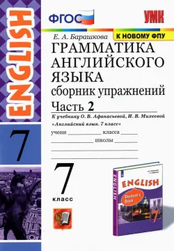 Английский язык. 7 класс. Сборник упражнений к учебнику О. В. Афанасьевой.  Часть 2. ФГОС