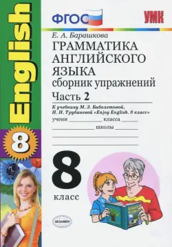 Английский язык. 8 класс. Грамматика. Сборник упражнений к учебнику Биболетовой и др. Часть 2. ФГОС