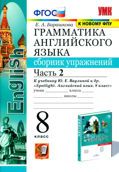 

Английский язык. 8 класс. Сборник упражнений к учебнику Ю. Е. Ваулиной. В 2-х частях. Часть 2. ФГОС, Белый