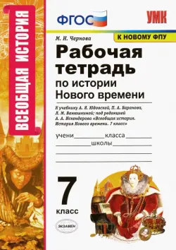 История Нового времени. 7 класс. Рабочая тетрадь к учебнику А.Я. Юдовской под ред. А.А. Искендерова