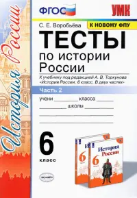 Тесты по истории России. 6 класс. Часть 2. К учебнику под редакцией А.В. Торкунова "История России. 6 класс. В двух частях"