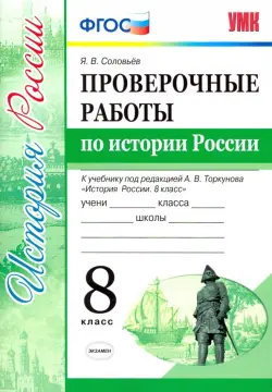 Проверочные работы по истории России. 8 класс. К уч. под ред. А. В. Торкунова "История России". ФГОС