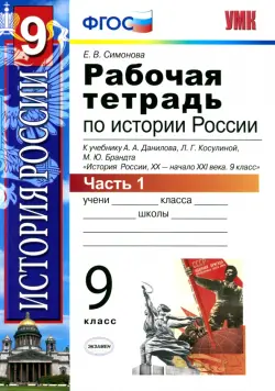 История России ХХ - начало XXI в. 9 класс. В 2-х частях. Часть 1. К учебн. А. А. Данилова и др. ФГОС