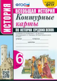 История Средних веков. 6 класс. Контурные карты к учебнику Е.В.Агибаловой под ред. А.А.Сванидзе