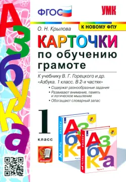 Азбука. 1 класс. Карточки по обучению грамоте к учебнику В. Г. Горецкого и др. ФГОС