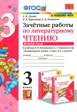 Литературное чтение. 3 класс. Зачетные работы к учебнику Л.Ф. Климановой и др. Часть 2. ФГОС