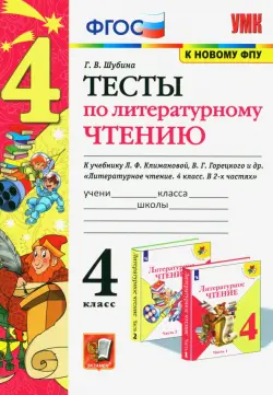 Литературное чтение. 4 класс. Тесты к учебнику Л. Ф. Климановой, В. Г. Горецкого и др. ФГОС