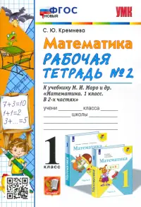 Математика. 1 класс. Рабочая тетрадь №2 к учебнику М. И. Моро и др. ФГОС