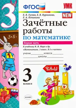 Математика. 3 класс. Зачетные работы. К учебнику М. И. Моро. В 2-х частях. Часть 1. ФГОС