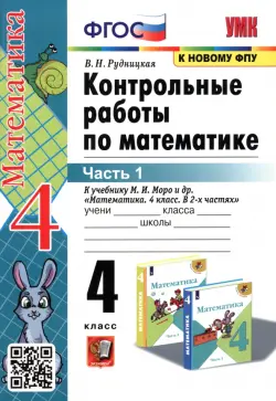 Математика. 4 класс. Контрольные работы к учебнику М. И. Моро и др. В 2-х частях. Часть 1. ФГОС