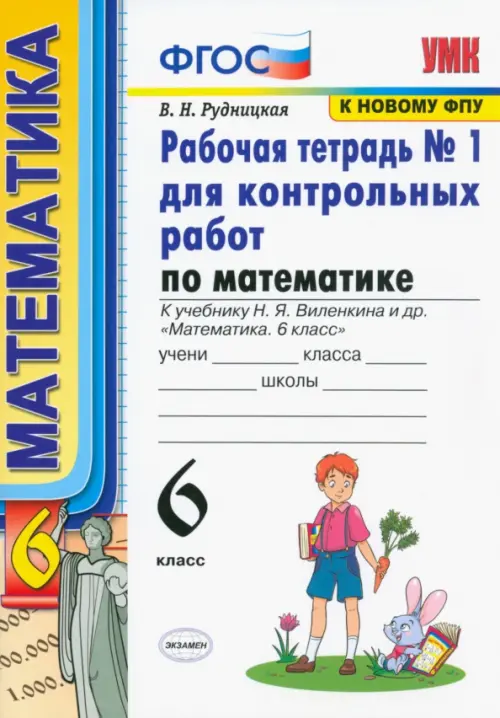 

Математика. 6 класс. Рабочая тетрадь №1 для контрольных работ к учебнику Н. Я. Виленкина и др. ФГОС, Белый