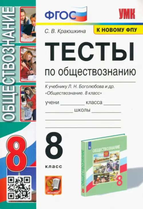 

Обществознание. 8 класс. Тесты к учебнику Л. Н. Боголюбова и др. ФГОС, Белый