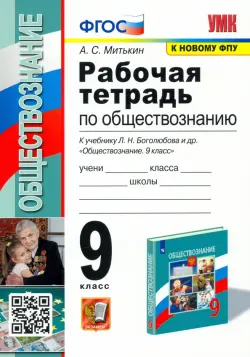 Обществознание. 9 класс. Рабочая тетрадь к учебнику Л. Н. Боголюбова и др. ФГОС