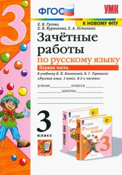 Русский язык. 3 класс. Зачетные работы к учебнику В.П. Канакиной, В.Г. Горецкого. Часть 1. ФГОС