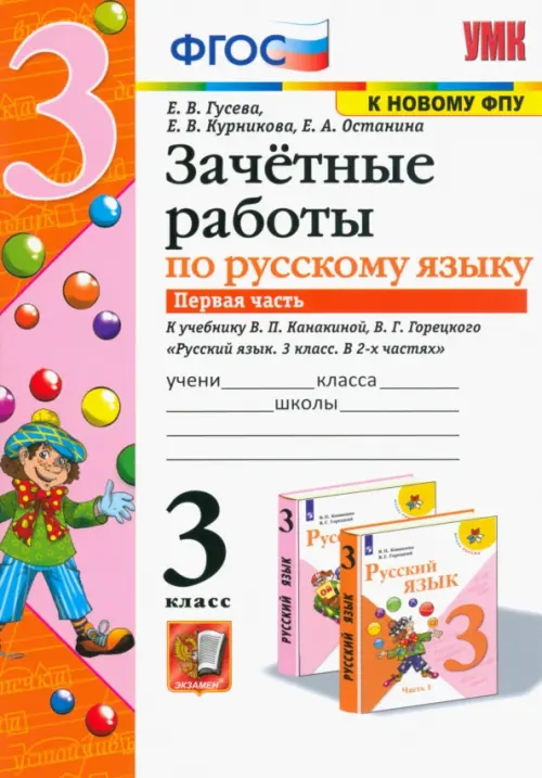 Русский язык. 3 класс. Зачетные работы к учебнику В.П. Канакиной, В.Г. Горецкого. Часть 1. ФГОС