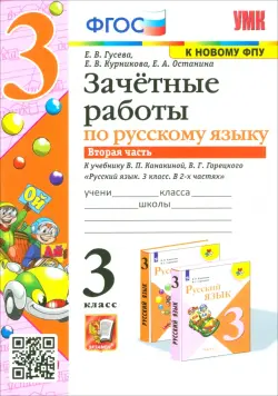 Русский язык. 3 класс. Зачетные работы. К учебнику В.П. Канакиной, В.Г. Горецкого. Часть 2