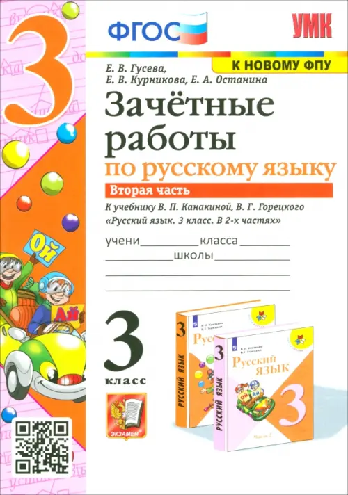 

Русский язык. 3 класс. Зачетные работы. К учебнику В.П. Канакиной, В.Г. Горецкого. Часть 2, Белый