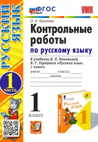 Русский язык. 1 класс. Контрольные работы к учебнику В.П. Канакиной, В.Г. Горецкого. Часть 1. ФГОС